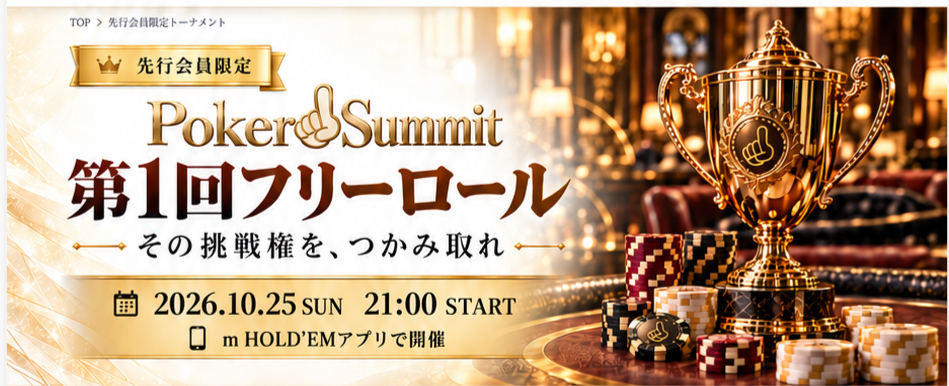 先行会員限定 PokerSummit 第1回フリーロール。その挑戦権を、つかみ取れ。2026年10月25日(日)21:00開始、m HOLD’EMアプリで開催。